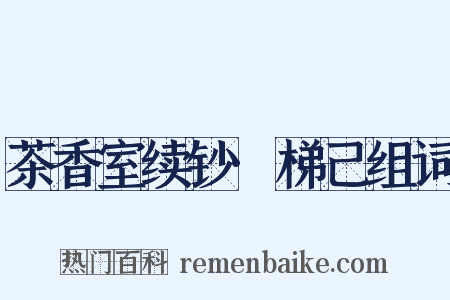 茶香室续钞·梯己组词是什么意思的图片